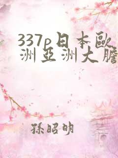 337p日本欧洲亚洲大胆老熟妇