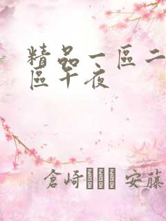 精品一区二区三区午夜