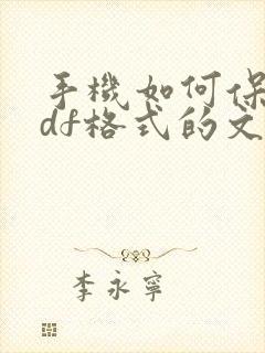 手机如何保存pdf格式的文件