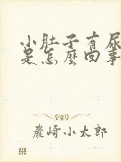 小肚子有尿就疼是怎么回事