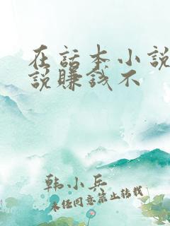 在话本小说写小说赚钱不