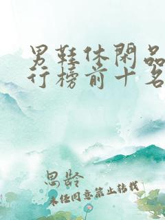 男鞋休闲品牌排行榜前十名