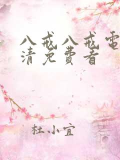 八戒八戒电影高清免费看