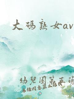 大码熟女av