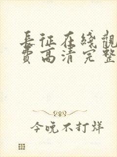 长征在线观看免费高清完整版