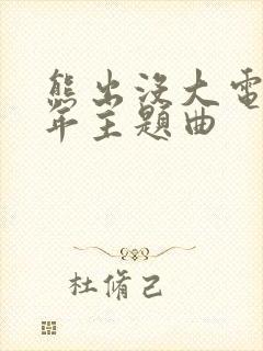 熊出没大电影过年主题曲