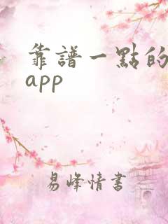 靠谱一点的交友app