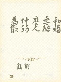 为什么要和不喜欢的人结婚