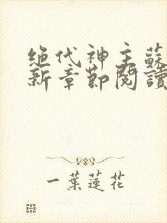 绝代神主苏莫最新章节阅读