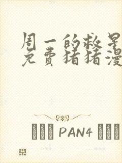 周一的救星漫画免费猪猪漫画