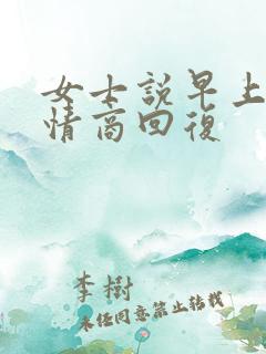 女士说早上好高情商回复