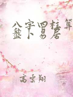 八字四柱算命排盘卜易居