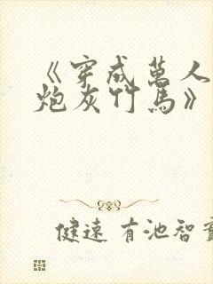 《穿成万人迷的炮灰竹马》妾在山阳