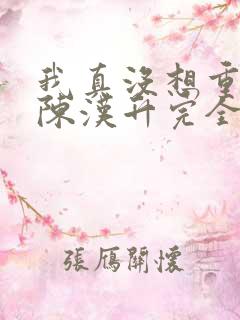 我真没想重生啊陈汉升完全版