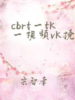 cbrt一tk一视频vk挠脚心