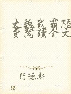 大魏武霸陆泽免费阅读全文
