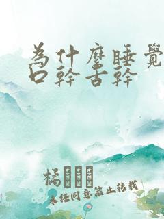 为什么睡觉醒了口干舌干