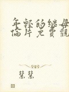 年轻的继母5理伦片免费观看