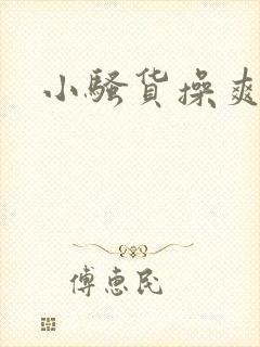 小骚货操爽了