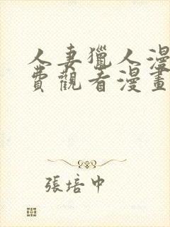 人妻猎人漫画免费观看漫画无尽漫画网