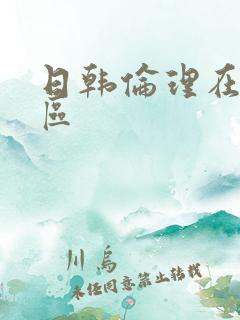 日韩伦理在线一区
