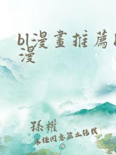 bl漫画推荐国漫