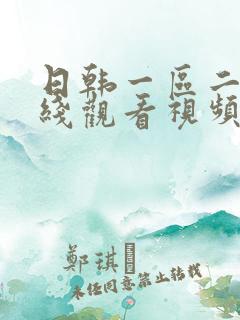 日韩一区二区在线观看视频
