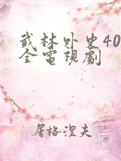 武林外史40集全电视剧
