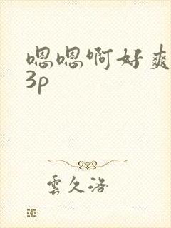 嗯嗯啊好爽少妇3p