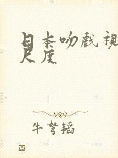 日本吻戏视频大尺度