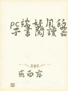 pc端好用的电子书阅读器