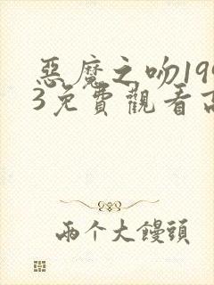 恶魔之吻1993免费观看高清