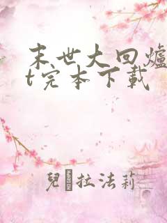 末世大回炉txt完本下载