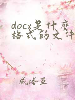 docx是什么格式的文件怎么转pdf