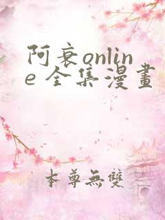 阿衰online 全集漫画免费阅读