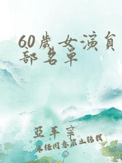 60岁女演员全部名单