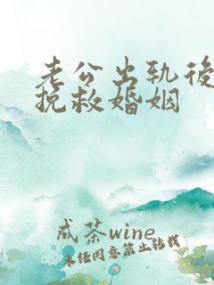 老公出轨后如何挽救婚姻