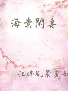 海棠闲妻