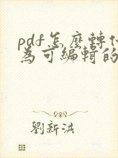 pdf怎么转化为可编辑的word