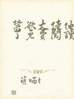 禁欲大佬他沦陷了免费阅读全文
