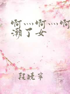 啊灬啊灬啊灬高潮了女