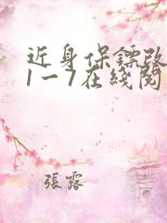 近身保镖改编版1一7在线阅读