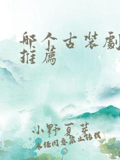 哪个古装剧好看推荐