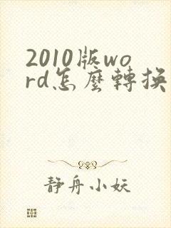 2010版word怎么转换成pdf