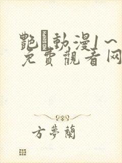 艳鉧动漫1～6免费观看网站