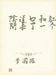阴道口和肛门中间长了一个小疙瘩