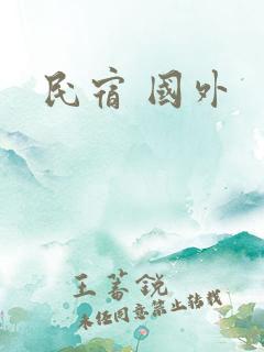 民宿 国外