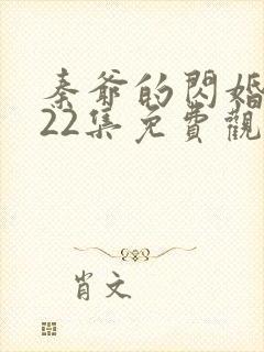 秦爷的闪婚短剧22集免费观看全集