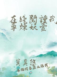 在线阅读我有一尊炼妖壶