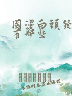 国漫白头发男主有哪些